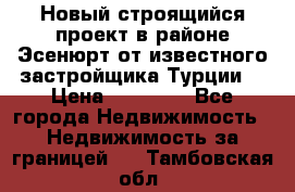 Новый строящийся проект в районе Эсенюрт от известного застройщика Турции. › Цена ­ 59 000 - Все города Недвижимость » Недвижимость за границей   . Тамбовская обл.